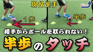 【サッカー・フットサル】敵にボールを取られない「半歩のタッチ！」相手とのタイミングずらし！【練習/トレーニング】
