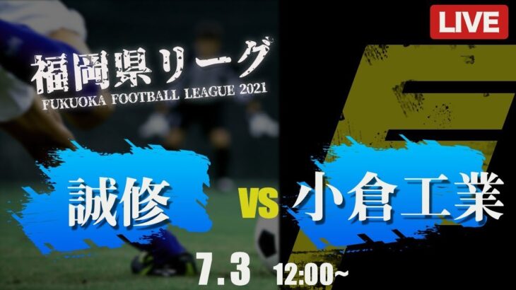 【高校サッカー】誠修 vs 小倉工業　福岡県リーグ2部
