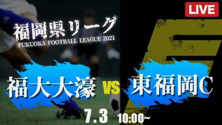 【高校サッカー】福大大濠 vs 東福岡C　福岡県リーグ2部
