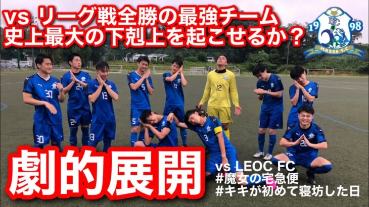 【VLOG】日本一自由な集合写真を撮る社会人サッカーチームの一日 #21(vs LEOC FC)