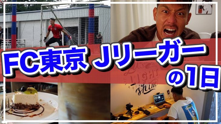 【サッカーVLOG】FC東京、33歳Jリーガーの暮らしをのぞき見！増嶋竜也くんも登場⁉︎児玉剛の爆速ルーティーン！