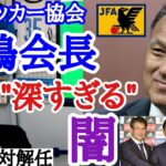 [“自分だけ得する構造”]　日本サッカー協会、田嶋会長の闇を暴露するレオザ