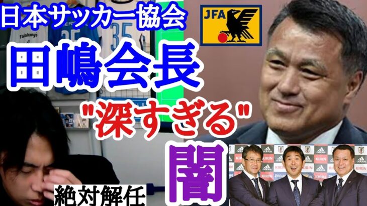 [“自分だけ得する構造”]　日本サッカー協会、田嶋会長の闇を暴露するレオザ