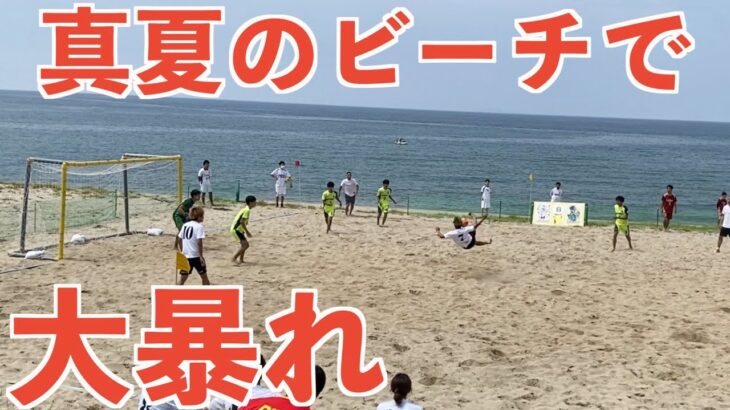 【ガチンコ大会】真夏のビーチサッカー大会でスーパーゴール連発の大暴れしてきた！#ビーチサッカー#ビーチ