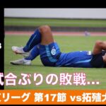 【ハイライト】関東大学サッカー1部リーグ [第17節]　桐蔭横浜大学  2-3 拓殖大学