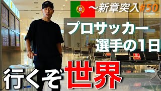 【さよなら日本】ポルトガルへ出発するサッカー選手の1日.VLOG#50