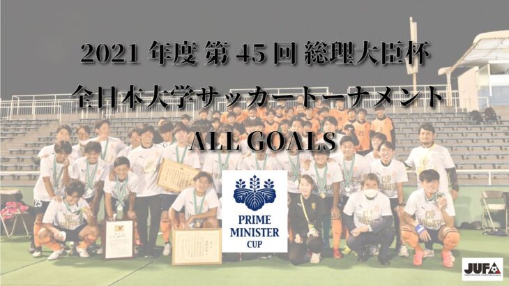 『2021年度 第45回 総理大臣杯 全日本大学サッカートーナメント』　全ゴール集