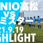 【ハイライト】2021年度香川サッカーリーグ3部B 第6節　.vs FCミスター
