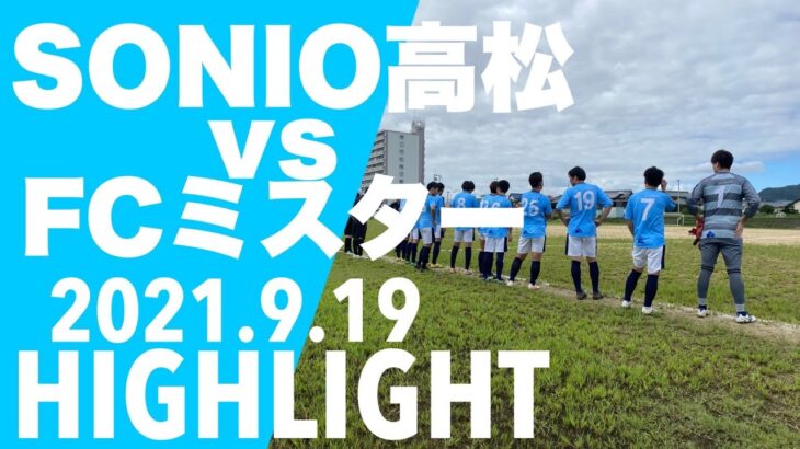 【ハイライト】2021年度香川サッカーリーグ3部B 第6節　.vs FCミスター