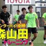 高校サッカー3冠を狙う…夏の王者・青森山田高校トレーニング公開！