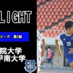 【前半3発勝負あり！】関西学生サッカーリーグ 第2節 vs甲南大学