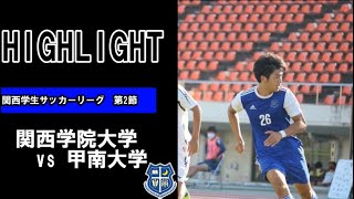 【前半3発勝負あり！】関西学生サッカーリーグ 第2節 vs甲南大学