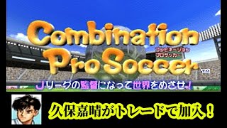 【#3】コンビネーションプロサッカー第２シリーズ『トレードで久保嘉晴が加入！』