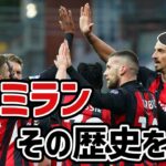 【ゆっくり解説】ACミランの歴史を語る【サッカー】