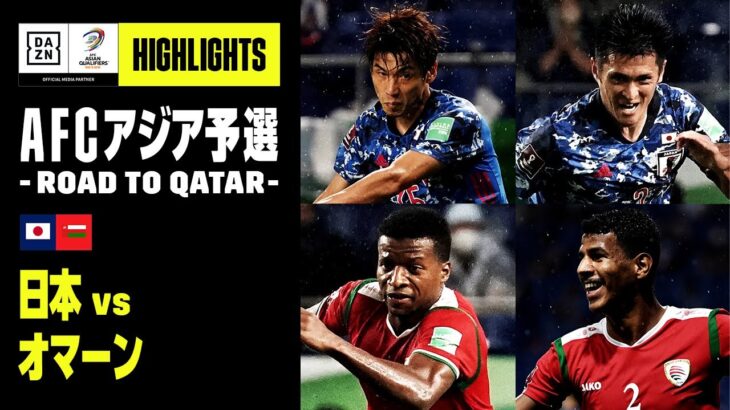 【日本×オマーン｜ハイライト】AFCアジア予選 -Road to Qatar- グループB第1節｜2021/9/2