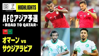 【オマーン×サウジアラビア｜ハイライト】AFCアジア予選 – Road to Qatar – グループB第2節｜2021/09/07