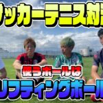 【共闘】初チーム戦リフティングボールサッカーテニス対決　AJユナイテッド