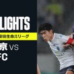 【FC東京×横浜FC｜ハイライト】明治安田生命J1リーグ 第29節 | 2021シーズン｜Jリーグ