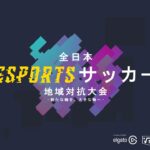 【FIFA21】VPG JAPAN 全日本eSportsサッカー地域対抗大会 OP MOVIE