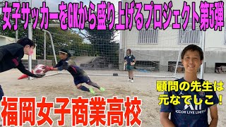 福岡女子商業高校に潜入！女子サッカーをGKから盛り上げるプロジェクト第5弾