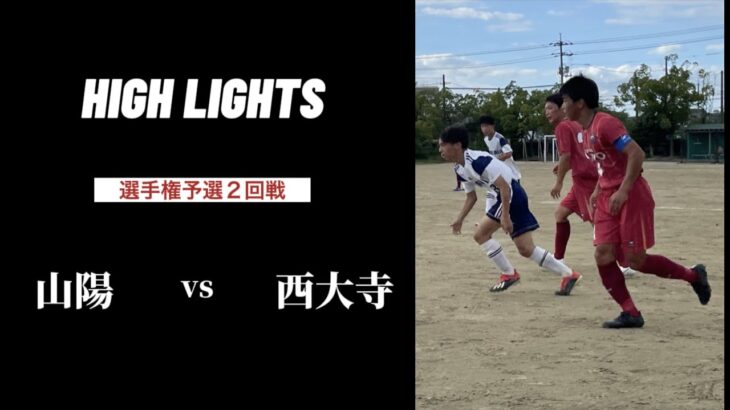 High Lights 21 岡山県高校サッカー選手権2回戦 Vs西大寺高校 おかやま山陽高校サッカー部 ギャンブルムービーまとめ