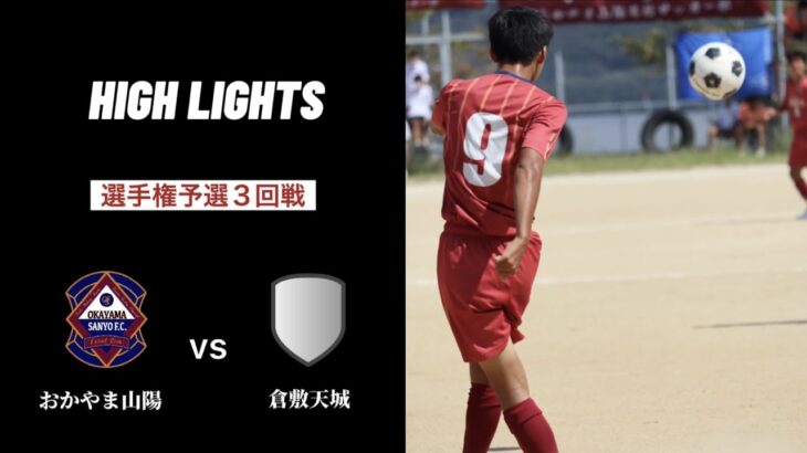 【HIGH LIGHTS】2021岡山県高校サッカー選手権3回戦 vs倉敷天城高校【おかやま山陽高校サッカー部】