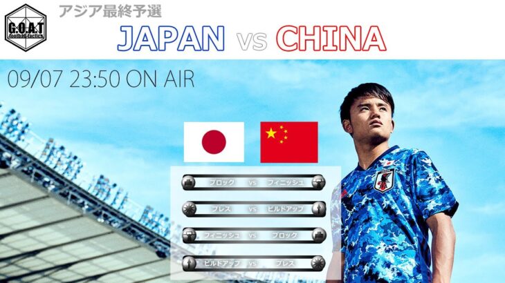 【LIVE分析】 日本VS中国　男子サッカーアジア最終予選