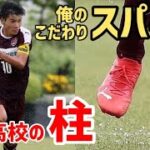 尚志高校パスサッカーの”柱” MF松尾春希「俺のこだわりサッカースパイク」