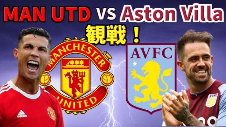 サッカー観戦！Manchester United vs Aston Villa