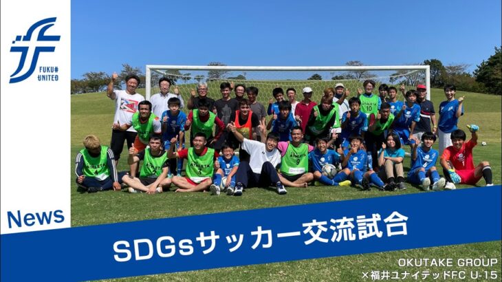 【公式】福井ユナイテッド News「No.012 / SDGsサッカー交流試合」
