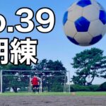 No.39[朝練]GK・辻堂のサッカーやってる美容師さんAの日常Vlog