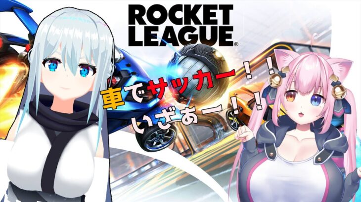 【Rocket League/コラボ】車！サッカー！ぶーん！！【Vtuber/星藍ハルカ】