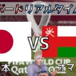 【アジア最終予選】戦術ボードリアルタイム解説！日本 VS オマーン サッカー同時視聴！#233【Vtuber】