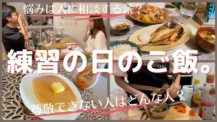 【Vlog】サッカー選手夫婦の昼〜夜ご飯はこんな感じ。久々に料理Vlog撮ったら盛り上がった〜！