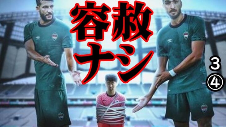 サッカーW杯で韓国と激突するイラクらしい無慈悲な挑発作品をご覧下さい【江戸川 media lab HUB＃韓国の反応 】動画内で一部イランとなっておりますが正しくはイラクです。申し訳ございません