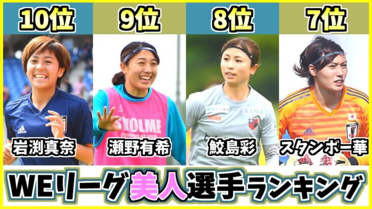 歴代最強選手ランキング 女子サッカーweリーグ美人選手top10 参加チームメンバーでかわくて日本代表などで活躍するのは 仲田歩夢 武田菜々子 ギャンブルムービーまとめ