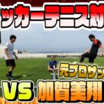 【元プロ】第３節！加賀美翔（かがみん）とサッカーテニス！
