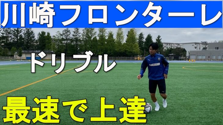 元川崎フロンターレが教える 最速で上手くなる！  サッカー ドリブル自主練