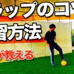 【小学生向け】トラップのコツと練習方法を細かく解説「サッカー自主練習」