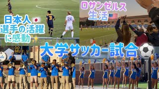 [ロサンゼルス生活] 大学サッカー試合、海外での日本人選手の活躍に感動✨