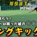【サッカー・フットサル】綺麗な「ロングキック」を蹴ろう！最も重要な１つのポイント！【練習/トレーニング】