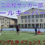 滝川第二高校サッカー部 ゴールキーパートレーニング
