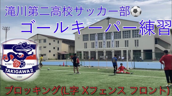 滝川第二高校サッカー部 ゴールキーパートレーニング
