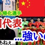 【最終予選】サッカー中国代表について語るレオザ