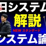 日本サッカー弱体化の大要因”旧システム論”と今後のスタンダード”新システム論”解説