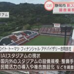 サッカー王国の新サッカースタジアム建設に関する調査会社決定　静岡市