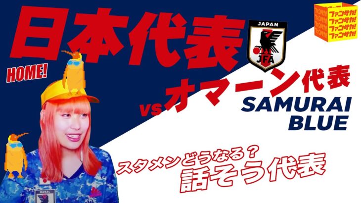 サッカー日本代表vs オマーン代表  Japan vs  Oman【SAMURAI BLUE】【おしみのサッカー実況生配信】【同時視聴】【W杯daihyo】