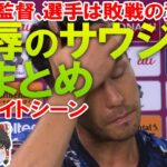 【サッカー日本代表】サウジアラビアに屈辱の0-1！驚愕の失点シーン＆ハイライト動画。インタビューの一問一答を完全書き起こし