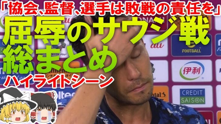 【サッカー日本代表】サウジアラビアに屈辱の0-1！驚愕の失点シーン＆ハイライト動画。インタビューの一問一答を完全書き起こし