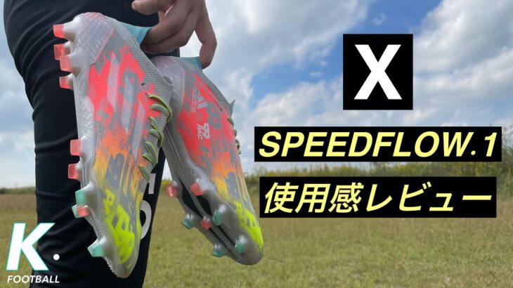 【サッカースパイク】アディダス エックス スピードフロー.1 FG 使用感レビュー！